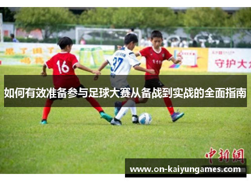 如何有效准备参与足球大赛从备战到实战的全面指南
