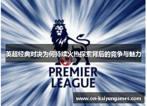 英超经典对决为何持续火热探索背后的竞争与魅力