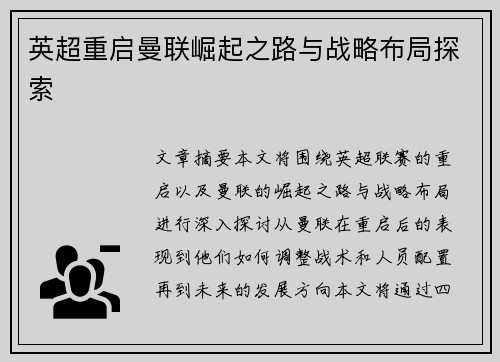 英超重启曼联崛起之路与战略布局探索