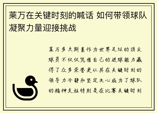莱万在关键时刻的喊话 如何带领球队凝聚力量迎接挑战