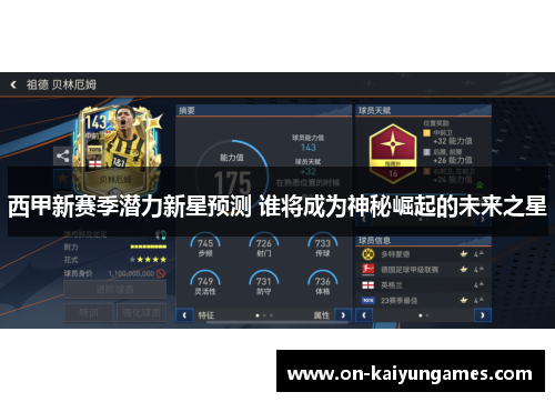 西甲新赛季潜力新星预测 谁将成为神秘崛起的未来之星