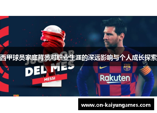 西甲球员家庭背景对职业生涯的深远影响与个人成长探索 西甲球员家庭背景对职业生涯的深远影响与个人成长探索