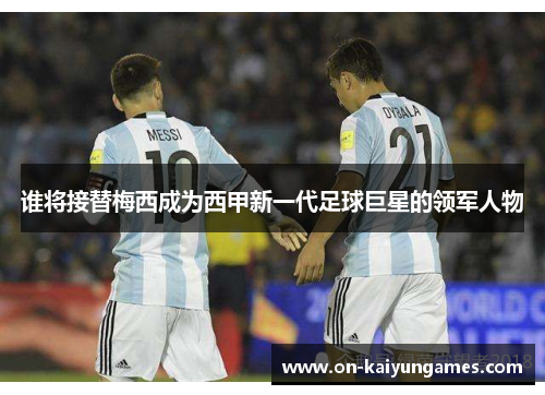 谁将接替梅西成为西甲新一代足球巨星的领军人物 谁将接替梅西成为西甲新一代足球巨星的领军人物