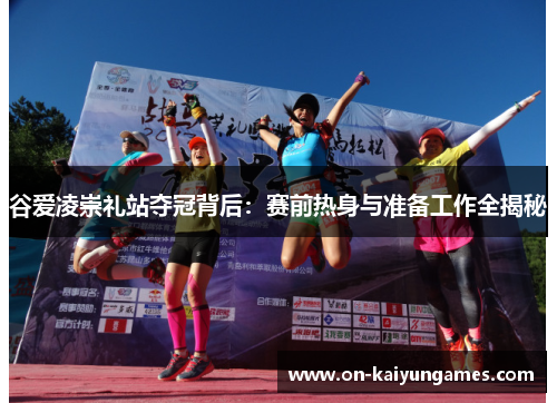 谷爱凌崇礼站夺冠背后：赛前热身与准备工作全揭秘