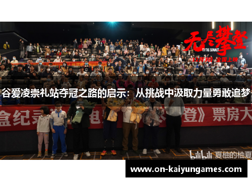 谷爱凌崇礼站夺冠之路的启示：从挑战中汲取力量勇敢追梦