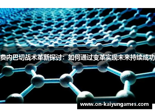 费内巴切战术革新探讨：如何通过变革实现未来持续成功
