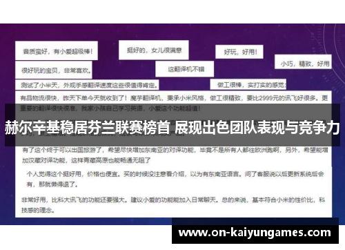 赫尔辛基稳居芬兰联赛榜首 展现出色团队表现与竞争力