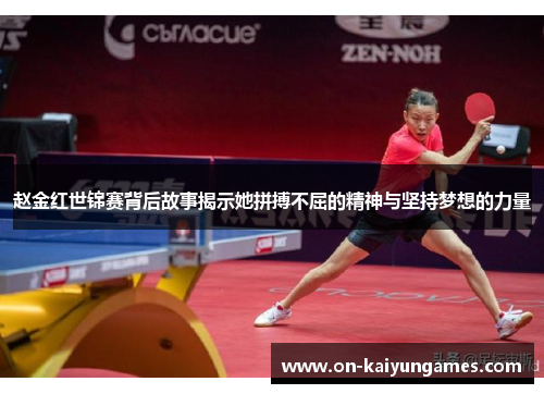 赵金红世锦赛背后故事揭示她拼搏不屈的精神与坚持梦想的力量