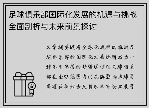 足球俱乐部国际化发展的机遇与挑战全面剖析与未来前景探讨
