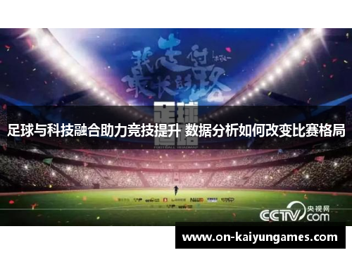 足球与科技融合助力竞技提升 数据分析如何改变比赛格局