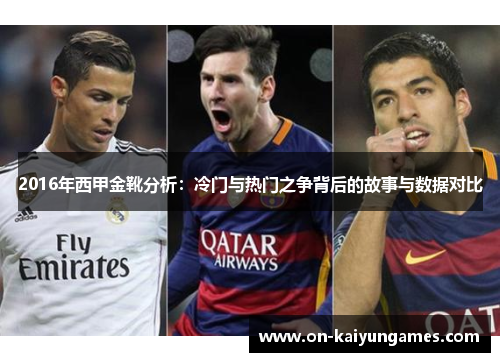 2016年西甲金靴分析:冷门与热门之争背后的故事与数据对比 2016年西甲金靴分析:冷门与热门之争背后的故事与数据对比