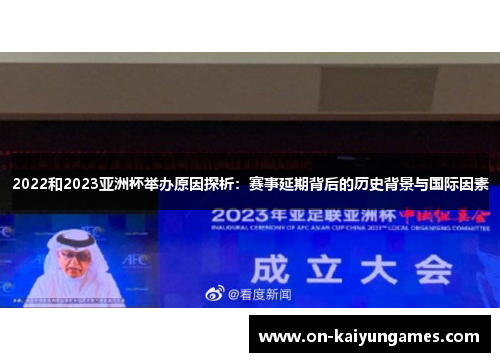 2022和2023亚洲杯举办原因探析:赛事延期背后的历史背景与国际因素 2022和2023亚洲杯举办原因探析:赛事延期背后的历史背景与国际因素