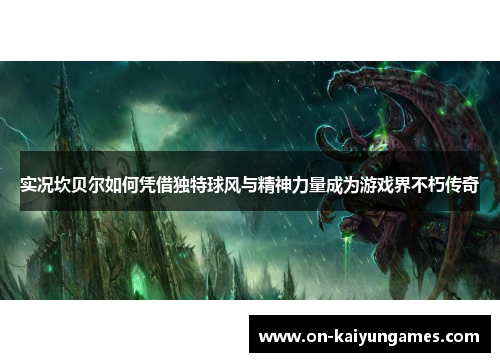 实况坎贝尔如何凭借独特球风与精神力量成为游戏界不朽传奇