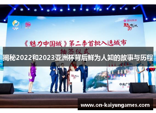 揭秘2022和2023亚洲杯背后鲜为人知的故事与历程