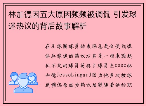 林加德因五大原因频频被调侃 引发球迷热议的背后故事解析