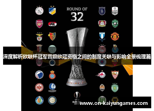 深度解析欧联杯冠军晋级欧冠资格之间的制度关联与影响全景梳理篇