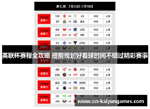 英联杯赛程全攻略 提前规划好看球时间不错过精彩赛事 英联杯赛程全攻略 提前规划好看球时间不错过精彩赛事
