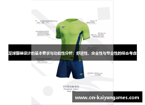 足球服装设计的基本要求与功能性分析：舒适性、安全性与专业性的综合考虑