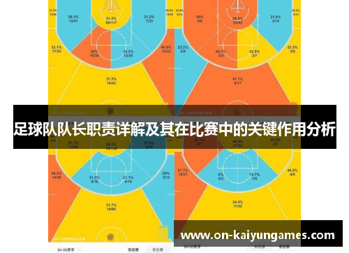 足球队队长职责详解及其在比赛中的关键作用分析