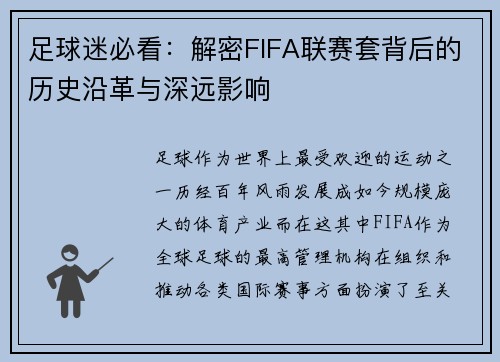 足球迷必看：解密FIFA联赛套背后的历史沿革与深远影响