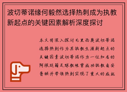 波切蒂诺缘何毅然选择热刺成为执教新起点的关键因素解析深度探讨 波切蒂诺缘何毅然选择热刺成为执教新起点的关键因素解析深度探讨