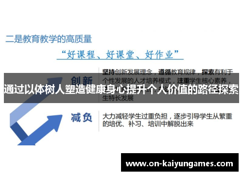 通过以体树人塑造健康身心提升个人价值的路径探索 通过以体树人塑造健康身心提升个人价值的路径探索