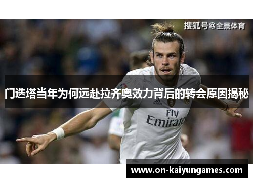 门迭塔当年为何远赴拉齐奥效力背后的转会原因揭秘