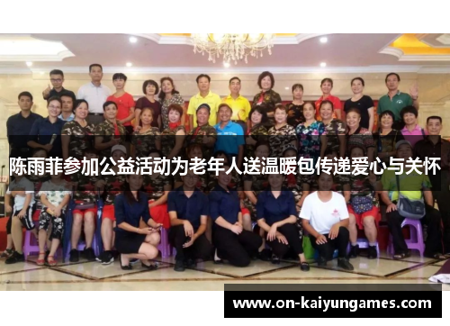 陈雨菲参加公益活动为老年人送温暖包传递爱心与关怀