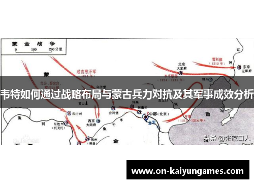 韦特如何通过战略布局与蒙古兵力对抗及其军事成效分析