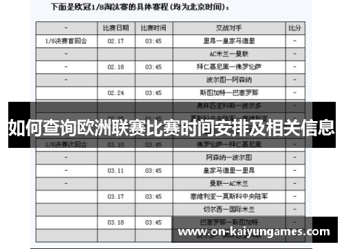 如何查询欧洲联赛比赛时间安排及相关信息